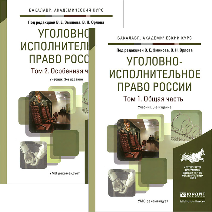 Уголовно-исполнительное право России. В 2 томах (комплект)