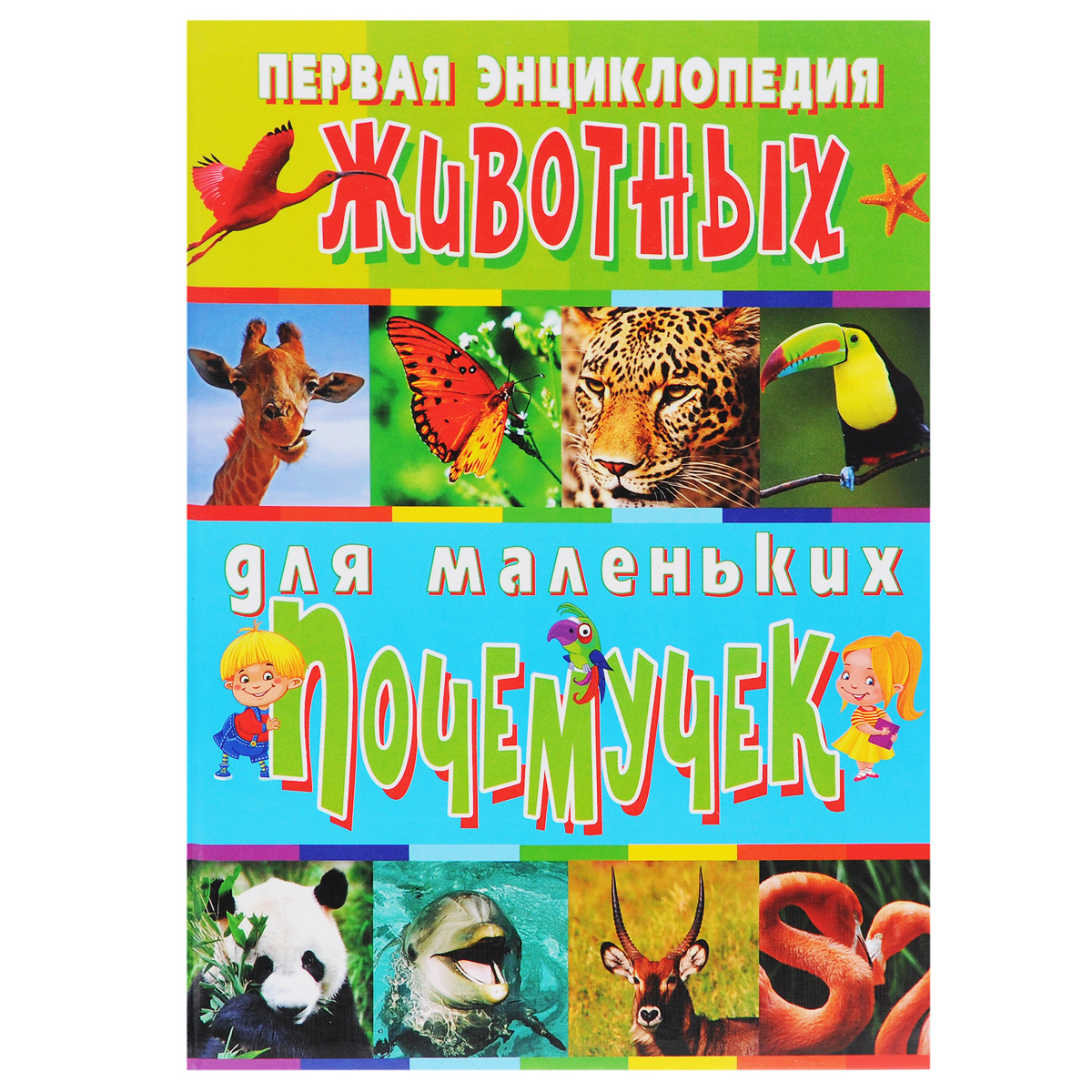 Первая энциклопедия животных для маленьких почемучек. Т. В. Скиба, С. В. Рублев