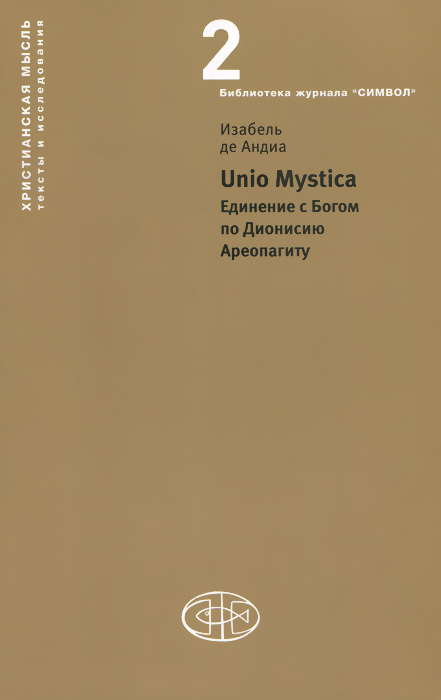 Unio Mystica. Единение с Богом по Дионисию Ареопагиту. Изабель де Андиа
