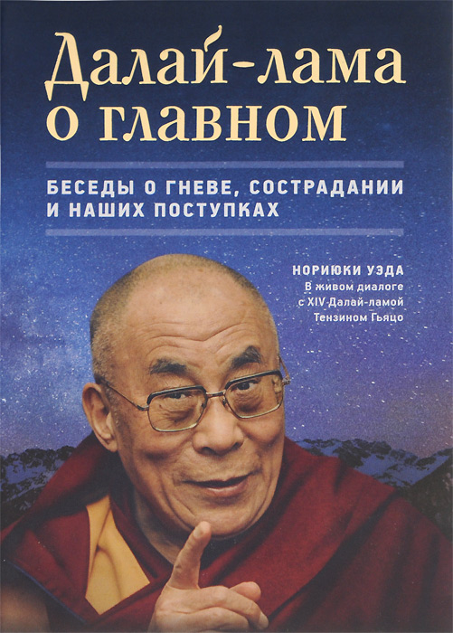 Далай-лама о главном. Беседы о гневе, сострадании и наших поступках. Нориюки Уэда