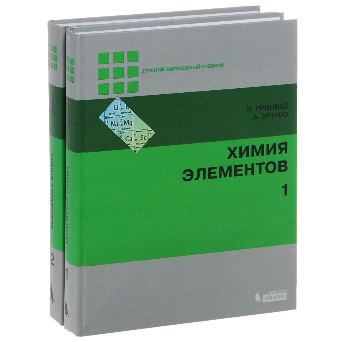 Химия элементов. В 2 томах (комплект). Н. Гринвуд, А. Эрншо