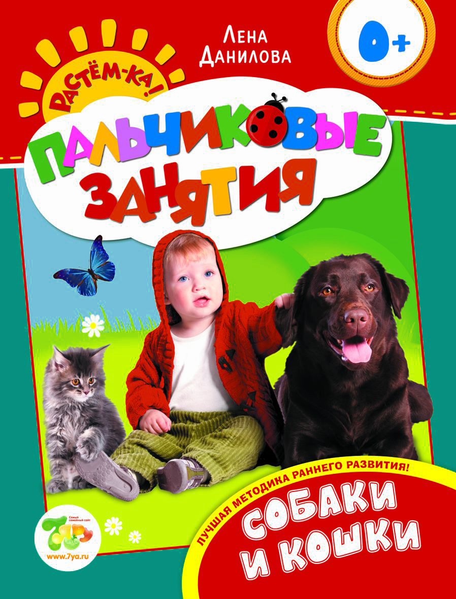Собаки и кошки. Пальчиковые занятия. Лена Данилова