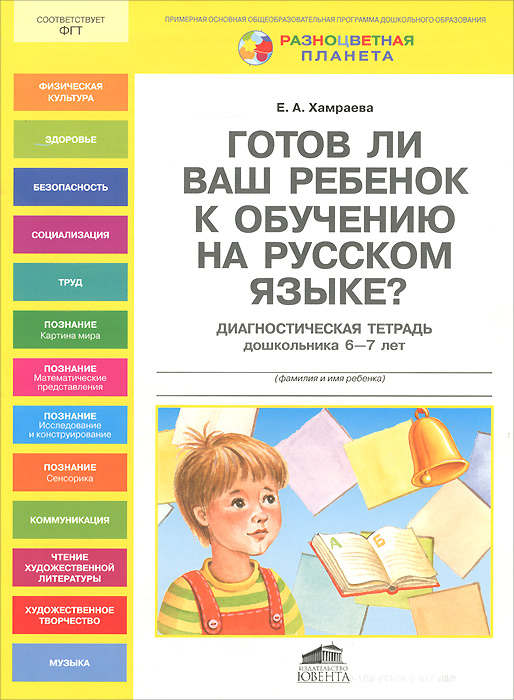 Готов ли Ваш ребенок к обучению на русском языке? Диагностическая тетрадь дошкольника 6-7 лет. Е. А. Хамраева