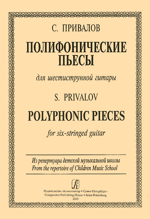 С. Привалов. Полифонические пьесы для шестиструнной гитары. С. Привалов