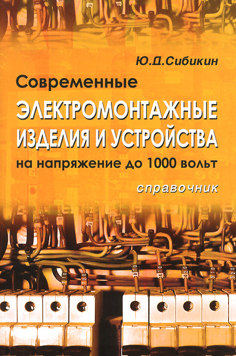 Современные электромонтажные изделия и устройства на напряжение до 1000 В. Ю. Д. Сибикин