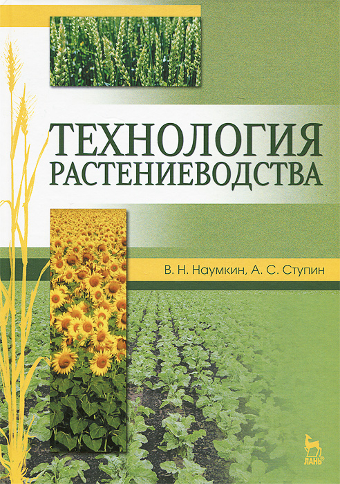 Технология растениеводства. Учебное пособие. В. Н. Наумкин, А. С. Ступин