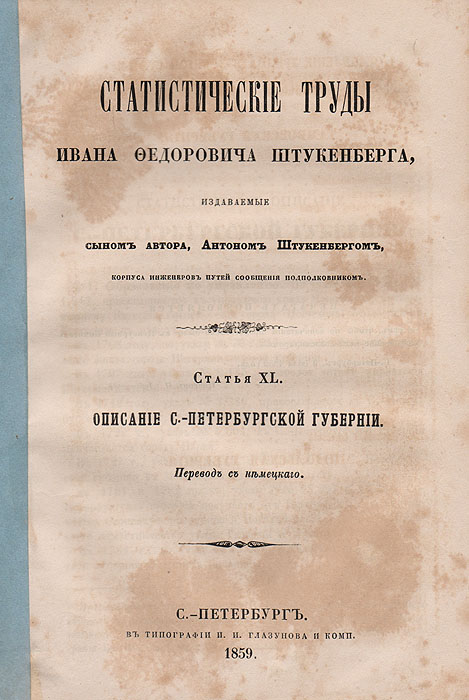 Описание С.-Петербургской губернии. Описание Закавказского края. Статистические труды Ивана Федоровича Штукенберга. Статья XL. Статья XLIMB05-00940 Описание С.-Петербургской губернии. Описание Закавказского края. Статистические труды Ивана Федоровича Штукенберга. Статья XL. Статья XLIMB05-00940Конволют.Санкт-Петербург, 1859 год. Типография И. И. Глазунова и комп.Типографская обложка.Сохранность хорошая.Иван Федорович Штукенберг - русский ученый-географ немецкого происхождения, известный гидрограф, статистик и бибилограф. Служил в Министерстве государственных имуществ и был действительным членом русского географического общества. Написал ряд статей гидрографического, географического и исторического содержания в «Энциклопедическом Лексиконе» Плюшара и в «Военном энциклопедическом лексиконе», а также ряд оригинальных, важных для географии России трудов на немецком языке, один из которых был удостоен половинной Демидовской премии.Статистические труды были изданы после смерти ученого его сыном. Из предисловия автора: «Предлагаемое сочинение о России предпринято мной с целью познакомить читателя с постепенным развитием Государства в отношении к земледелию, промышленности и торговле... труд мой не будет простым сборником материалов, а представит более в систематическом порядке все известное нам по этим предметам со времени царствования Петра I».В данное издание вошли 2 статьи Статистических трудов, посвященные Санкт-Петербургской губернии (статья XL) и Закавказскому краю (статья XLI).Не подлежит вывозу за пределы Российской Федерации.