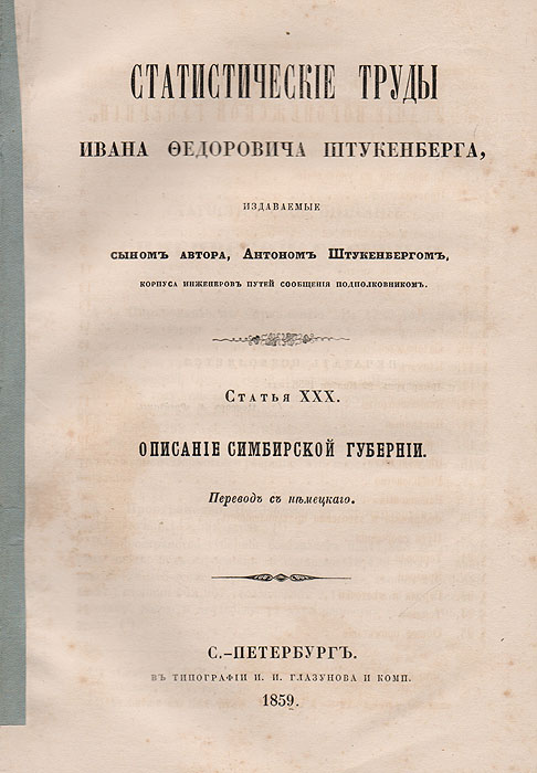 Описание Симбирской губернии. Статистические труды Ивана Федоровича Штукенберга. Статья XXX0120710 Описание Симбирской губернии. Статистические труды Ивана Федоровича Штукенберга. Статья XXX0120710Санкт-Петербург, 1859 год. Типография И. И. Глазунова и комп.Типографская обложка.Сохранность хорошая.Иван Федорович Штукенберг - русский ученый-географ немецкого происхождения, известный гидрограф, статистик и библиограф. Служил в Министерстве государственных имуществ и был действительным членом русского географического общества. Написал ряд статей гидрографического, географического и исторического содержания в «Энциклопедическом Лексиконе» Плюшара и в «Военном энциклопедическом лексиконе», а также ряд оригинальных, важных для географии России трудов на немецком языке, один из которых был удостоен половинной Демидовской премии.Статистические труды были изданы после смерти ученого его сыном. Из предисловия автора: «Предлагаемое сочинение о России предпринято мной с целью познакомить читателя с постепенным развитием Государства в отношении к земледелию, промышленности и торговле... труд мой не будет простым сборником материалов, а представит более в систематическом порядке все известное нам по этим предметам со времени царствования Петра I».Данное издание посвящено Симбирской губернии.Не подлежит вывозу за пределы Российской Федерации.