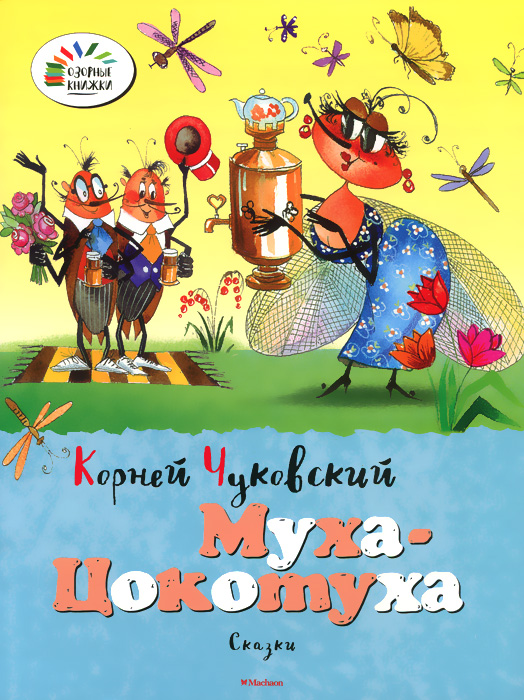 все цены на Корней Чуковский Муха-Цокотуха онлайн
