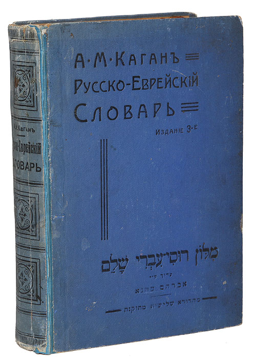 Полный русско-еврейский словарьGLN-4 Полный русско-еврейский словарьGLN-4Киев, 1913 год. Издание книжного магазина Сифрия.Типографский переплет.Сохранность хорошая.Точный, предназначенный для изучающих иврит, словарь - один из важнейших факторов в деле распространения знания языка. Словарь предназначен для тех, кто владеет русским языком и желает излагать свои мысли на иврите, обеспечивает точные перевод слов и выражений.Авторы пользовались всеми доступными им пособиями, как в области еврейской филологии и литературы, так и в соприкасающихся с еврейским языком ориенталистических источников.Не подлежит вывозу за пределы Российской Федерации.