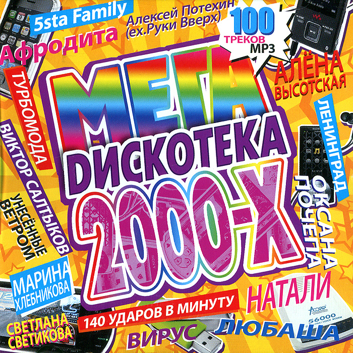 Мега дискотека 2000-х (mp3)