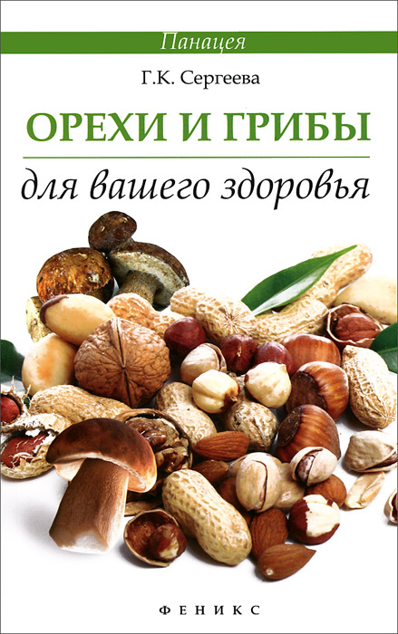 Орехи и грибы для вашего здоровья. Г. К. Сергеева