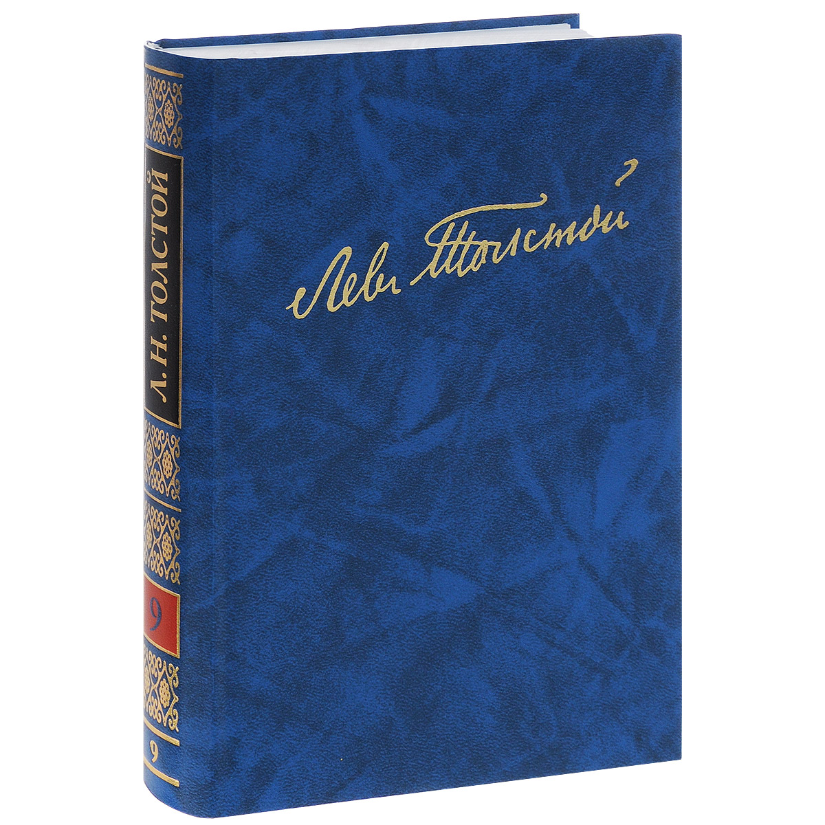 Л. Н. Толстой. Полное собрание сочинений в 100 томах. Том 9. Л. Н. Толстой