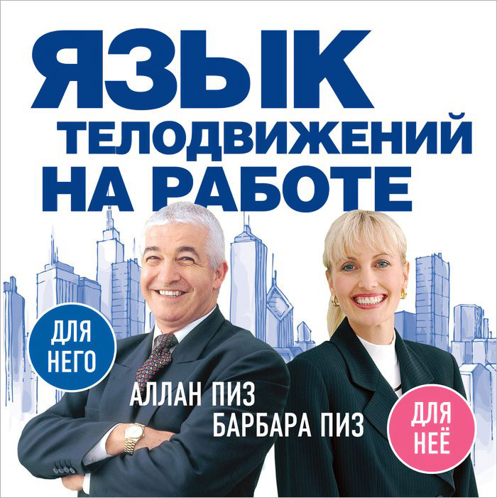 АЛАН ПИЗ БАРБАРА ПИЗ КНИГИ СКАЧАТЬ БЕСПЛАТНО АЛАН ПИЗ БАРБАРА ПИЗ КНИГИ СКАЧАТЬ БЕСПЛАТНО