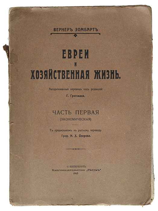 Евреи и хозяйственная жизнь. Часть первая (экономическая)5046 Евреи и хозяйственная жизнь. Часть первая (экономическая)5046Прижизненное издание. Санкт-Петербург, 1912 год. Книгоиздательство Разум. Типографская обложка. Сохранность хорошая. Повреждение обложки.Книга представителя немецкой исторической школы в экономической теории, классика немецкой социологии Вернера Зомбарта (1863-1941), как и его основные работы посвящена экономической истории Западной Европы. Генезис капитализма Зомбарт связывал с множеством различных социальных и психологических факторов. Чем порождается дух предпринимательства, являющийся движущей силой капитализма? В одинаковой ли степени наделены им разные народы? Как религия влияет на экономику? Работа «Евреи и хозяйственная жизнь» посвящена роли евреев в развитии экономики.В данном ключе любопытно сравнить взгляды Зомбарта с концепцией протестантской этики и духа капитализма Макса Вебера.Не подлежит вывозу за пределы Российской Федерации.