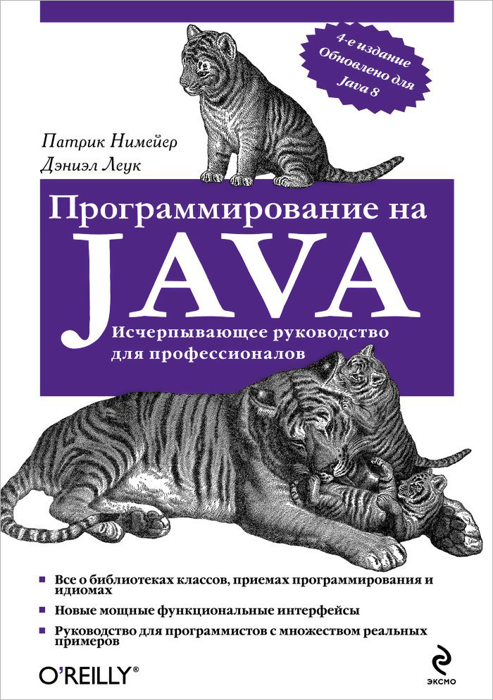 Программирование на Java. Патрик Нимейер, Дэниэл Леук