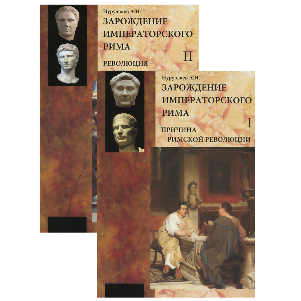 Зарождение императорского Рима. В 2 томах (комплект). А. Н. Нуруллаев