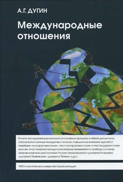 Международные отношения. Парадигмы, теории, социология. А. Г. Дугин