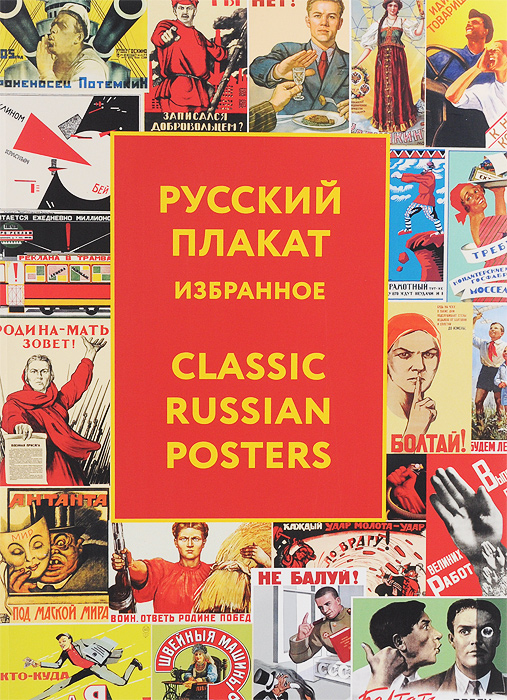 Русский плакат / Classic Russian Posters. Татьяна Толстая