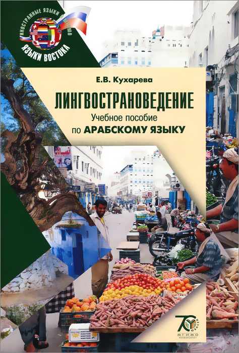 Лингвострановедение. Учебное пособие по арабскому языку (+ CD-ROM). Е. В. Кухарева