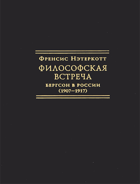 Философская встреча. Бергсон в России (1907-1917). Френсис Нэтеркотт