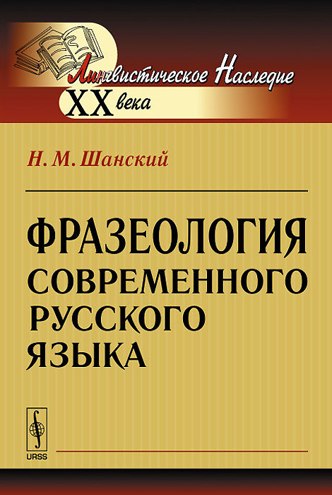 Фразеология современного русского языка. Н. М. Шанский