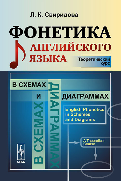 Фонетика английского языка в схемах и диаграммах. Теоретический курс. Л. К. Свиридова