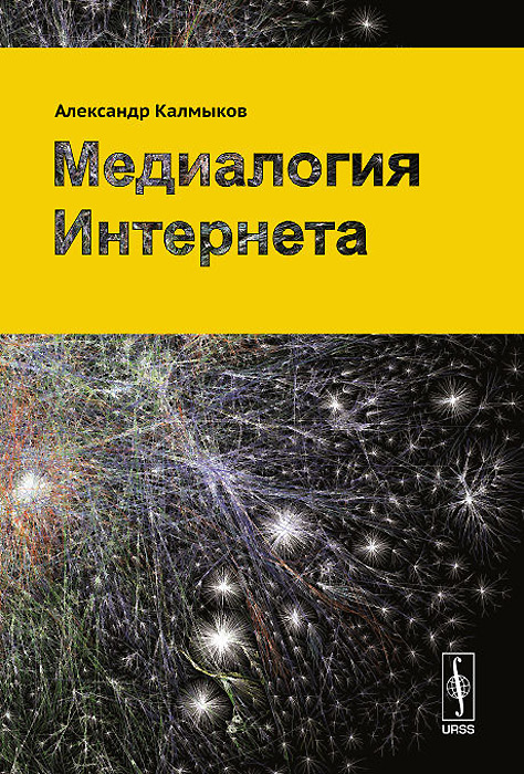 Медиалогия Интернета. Александр Калмыков