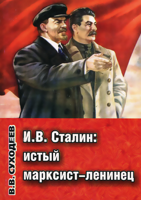 И. В. Сталин. Истый марксист-ленинец. В. В. Суходеев