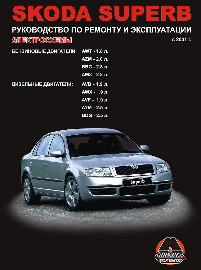 Skoda Superb с 2001 г. Бензиновые двигатели: 1.8 2.0 2.8 л. Дизельные двигатели: 1.9 2.5 л. Руководство по ремонту и эксплуатации. Электросхемы