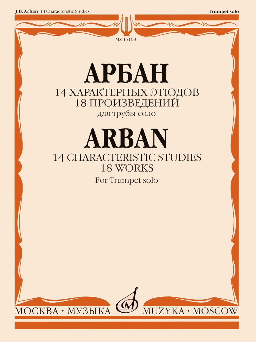 Арбан. 14 характерных этюдов. 18 произведений