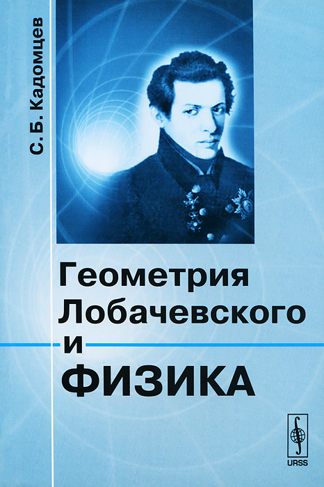 9785397047685 - С. Б. Кадомцев: Геометрия Лобачевского и физика - Книга