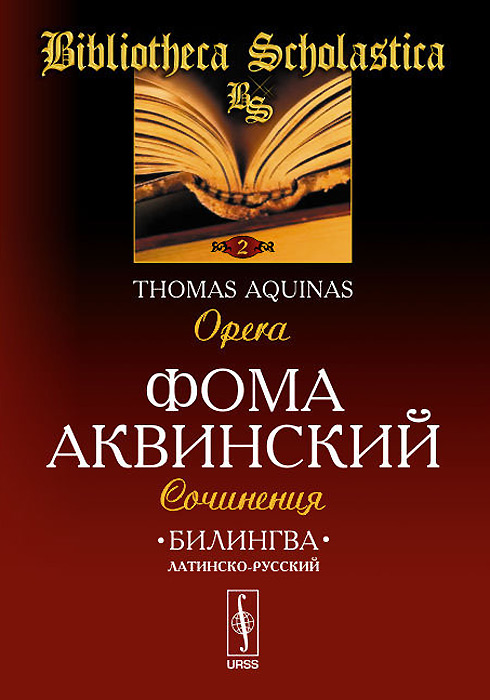 Фома Аквинский. Сочинения / Thomas Aquinas: Opera. Фома Аквинский