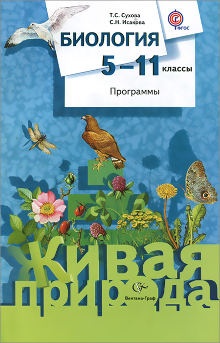 Биология. 5-11 классы. Программы (+ CD-ROM). Т. С. Сухова, С. Н. Исакова