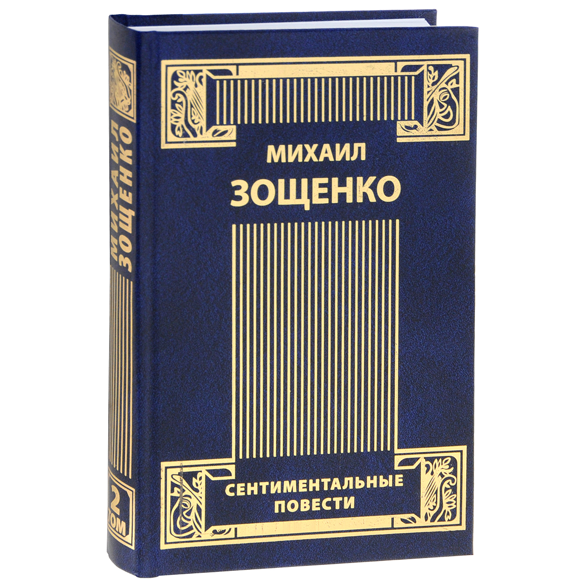 Михаил Зощенко. Собрание сочинений в 4 томах. Том 2. Сентиментальные  повести, Михаил Зощенко. Купить книгу за 323 руб.