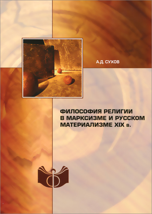 Философия религии в марксизме и русском материализме XIX в. А. Д. Сухов