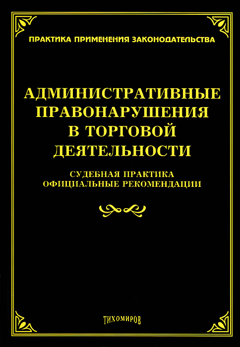 Закон о противодействии экстремистской. В чем выражается ответственность. Административное правонарушение презентация. Практика применения административного законодательства. Практика применения административного законодательства.