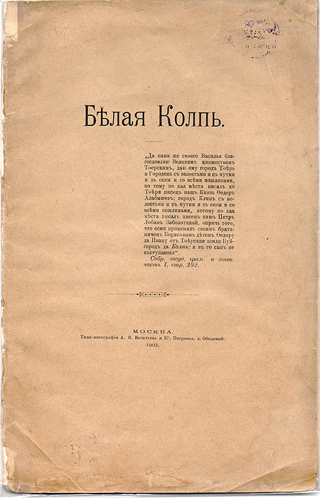 Белая КолпьYS-17601 Белая КолпьYS-17601Москва, 1902 год. Типо-литография А. Ф. Васильева и Ко.Типографская обложка.Сохранность хорошая.Книга содержит воспоминания о путешествии по Волоколамскому уезду и о селе Белая Колпь, славящемся своей богатой историей.Не подлежит вывозу за пределы Российской Федерации.