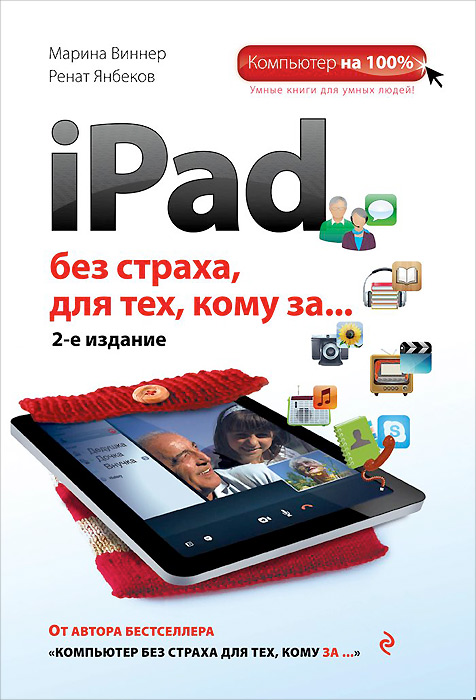 iPad без страха для тех, кому за.... Марина Виннер, Ренат Янбеков