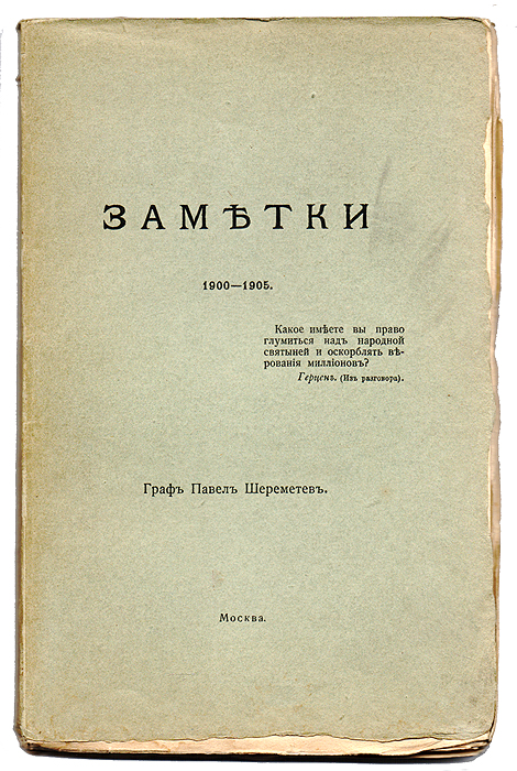 Граф Павел Шемеретев. Заметки 1900 - 1905