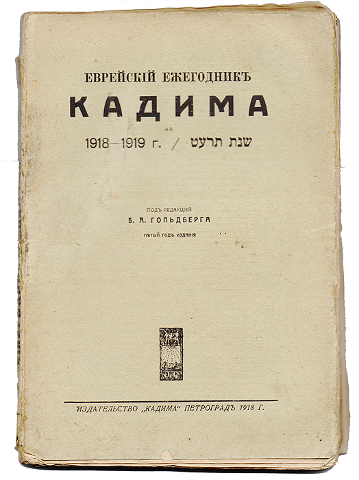 Еврейский ежегодник Кадима 1918-1919 гг.4002064401324 Еврейский ежегодник Кадима 1918-1919 гг.4002064401324Петроград, 1918 год. Издательство «Кадима».Со множеством таблиц. Оригинальнаяобложка. Сохранность хорошая.После шестилетнего перерыва возобновляется изданиеКалендаря, точнее—Ежегодника «Кадима», выходившего в Вильне. Последнее издание на1912—1913 год — было отпечатано, но в виду конфискации его правительством распространенияполучить не могло. Против издателя и редактора было возбужден процесс, и Виленская СудебнаяПалата постановила разрешить выпуск календаря «Кадима» при условии изъятия из него страницот 72-ой до 194-ой, содержавших описание устройства и деятельности Сюнистской Организаии ивесь отдел Палестины. Перенесение процесса в Правительствующий Сенат делу не помогло:апелляционная жалоба оставлена была без последствий. Только в 1917.г., после падениясамодержавного режима, стало возможным приступить к подготовительным работам для новогоиздания. Настоящее, пятое издание, стремится дать определения, точные и по возможностиисчерпывающие данные, о важнейших моментах, как статистики, так и динамики жизни еврейства.К сожалению, вследствие чрезвычайной трудности почтовых сообщении с заграничными центрами,фактически материал не мог быть для многих таблиц согласован с данными на 1918 год, в силучего пришлось ограничиться последними данными до-военного времени, т. е. за 1913 и 1914.