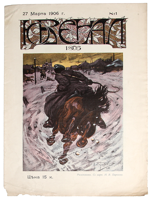 Журнал Ювенал. №1, 1906 год0120710 Журнал Ювенал. №1, 1906 год0120710Редкость! Санкт-Петербург, 1906 год. Товарищество Р. Голике и А. Вильборг.Страницы не разрезаны.Типографская обложка. Сохранность хорошая. Журнал Ювенал- литературный журнал. Этот журнал в литературных и художественных образах отражает настроение переживаемых и пережитыхнедавно событий. Не подлежит вывозу за пределы Российской Федерации.