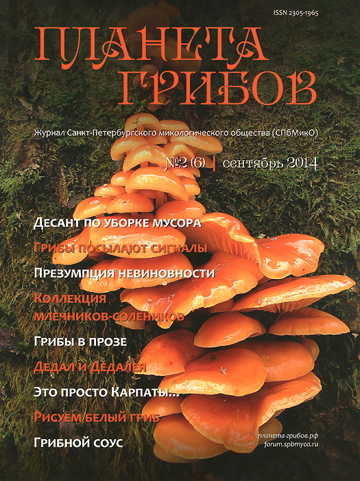 Планета грибов, №2(6), сентябрь 2014