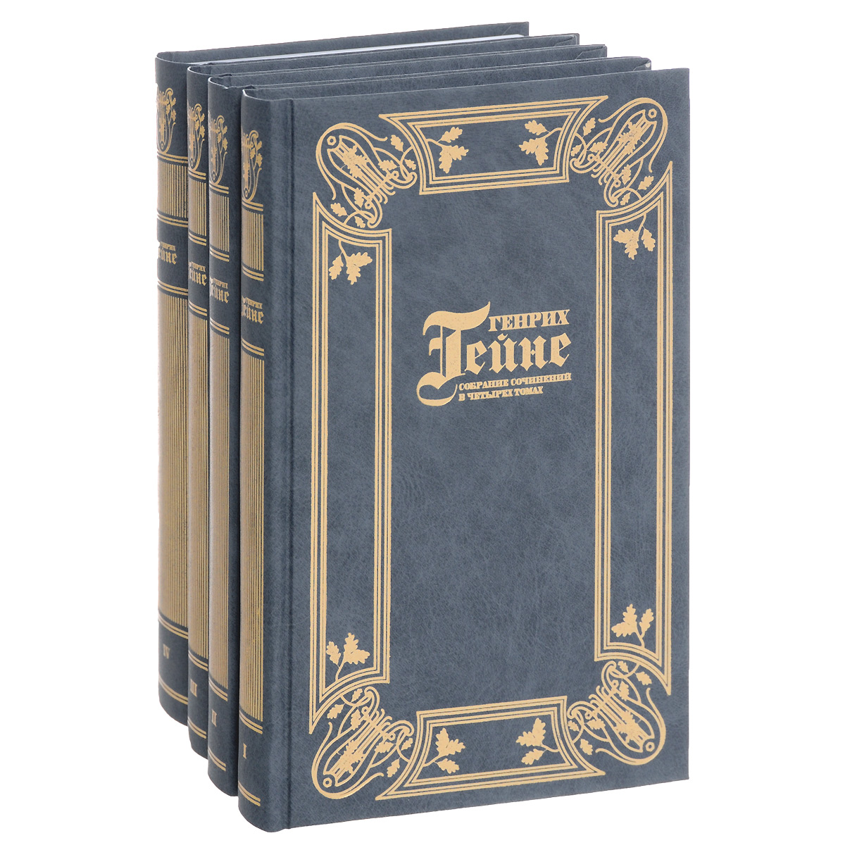 Генрих Гейне. Собрание сочинений. В 4 томах (комплект). Генрих Гейне