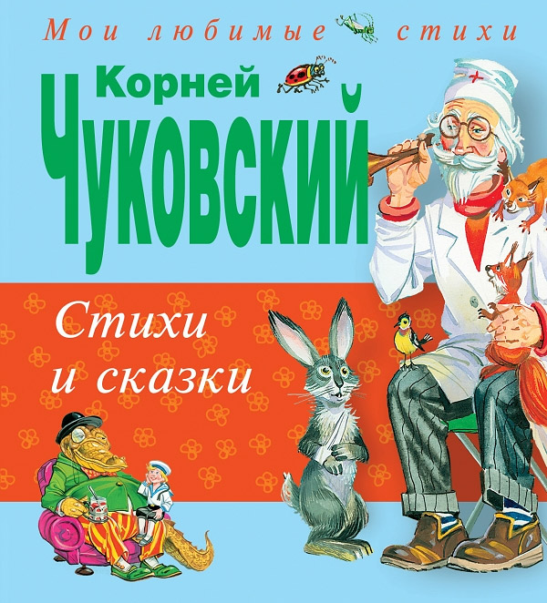 Корней Чуковский. Стихи и сказки. Корней Чуковский