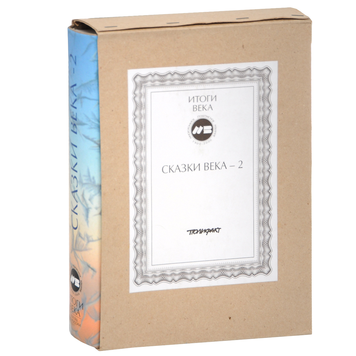 Сказы века. Сказки 21 века. Французская литературная сказка. Алнашев сказки. Сказы века.