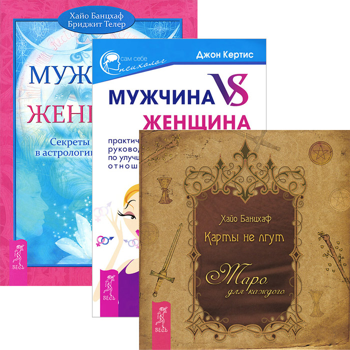 Джон Кертис, Хайо Банцхаф, Бриджит Телер Мужчина VS Женщина. Мужчина и женщина. Карты не лгут (комплект из 3 книг)