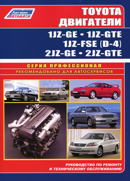 Toyota двигатели 1JZ-GE, 1JZ-GTE, 2JZ-GE, 2JZ-GTE. Руководство по ремонту и техническому обслуживанию