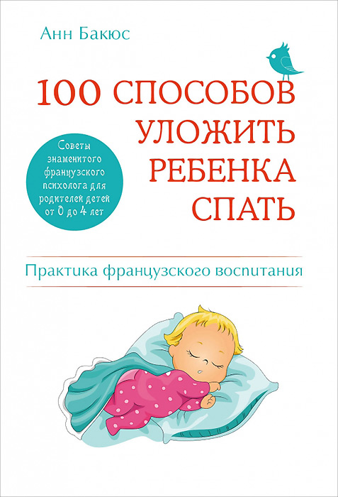 100 способов уложить ребенка спать. Эффективные советы французского психолога. Анн Бакюс