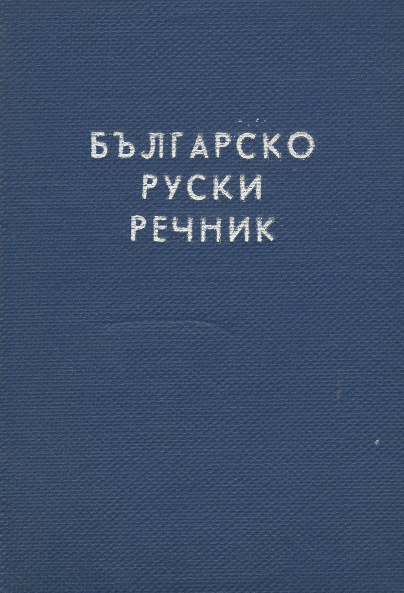 Болгарско-русский словарь / Българско-руски речник